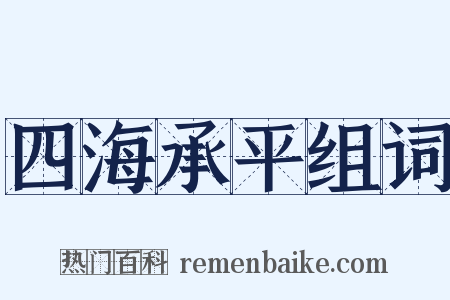 四海承平组词是什么意思的图片